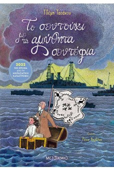 Το σεντούκι με τα αμύθητα σεντέφια